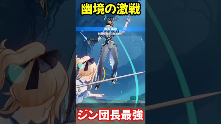 【原神】幽境の激戦でもジン団長は最強でした。　#原神 #shorts #genshinimpact #genshin 難易度エクストラ、アルティメット不可で対策されてます。げんしん無課金初心者向け攻略