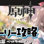 【#原神】第四章第六幕ストーリー攻略🐿️初見でじっくり楽しむ【まったり実況】 #冬眠くぬぎ