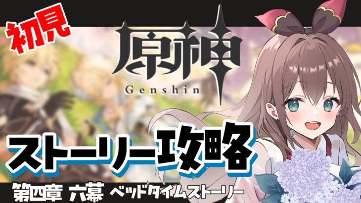 【#原神】第四章第六幕ストーリー攻略🐿️初見でじっくり楽しむ【まったり実況】 #冬眠くぬぎ