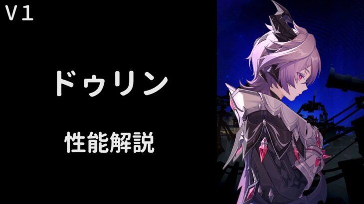 【原神】ドゥリン性能解説【V１】