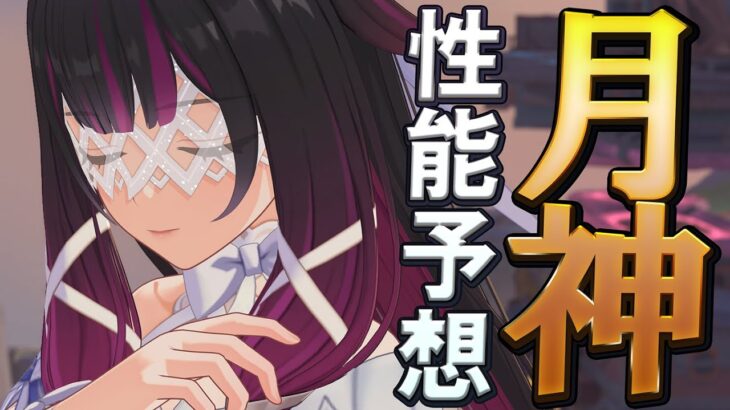 【原神】月神・少女コロンビーナの性能をガチ予想してみました。