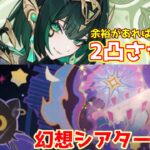 【原神 ガチャ＆シアター攻略】配信外でネフェル1凸したったｗ　初見さん常連さん大歓迎！　初心者さんも質問どうぞ！