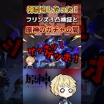 原神のガチャの闇を語ったらフリンズ神引き⁉︎２凸〜３凸検証#原神 #genshinimpact #hoyocreators
