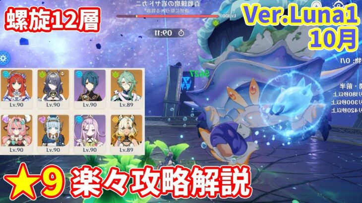 【原神】Ver.Luna1(10月)螺旋12層楽々★9攻略解説【Genshin impact】