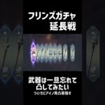 【原神】武器ガチャは一旦忘れてフリンズさん凸してみたいか【ガチャ動画】 #原神 #genshin #shorts #フリンズ