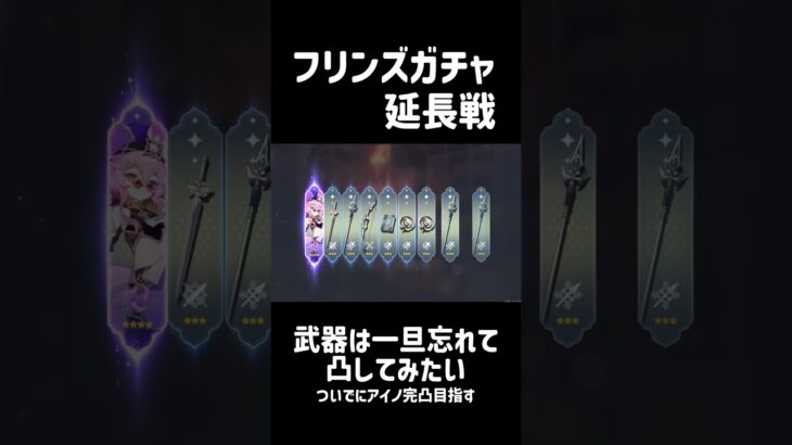 【原神】武器ガチャは一旦忘れてフリンズさん凸してみたいか【ガチャ動画】 #原神 #genshin #shorts #フリンズ