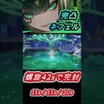 【原神】完凸ネフェルが最強過ぎる理由！Luna II 螺旋12層前半 /  ver6.1 Spiral Abyss RTA Nefer C6 #原神 #genshinimpact #genshin