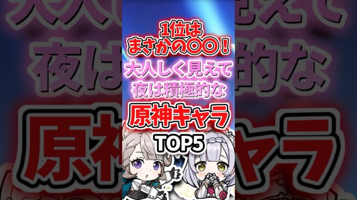 おとなしく見えて夜は積極的なキャラランキング【原神】