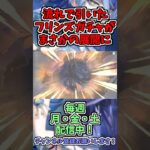 フリンズガチャを何気なく引いた結果ｗｗｗ#原神 #genshinimpact #ゲーム実況 #フリンズ #ガチャ動画 #shorts #中村悠一 #夜蘭 #すり抜け #ナドクライ#アイノ