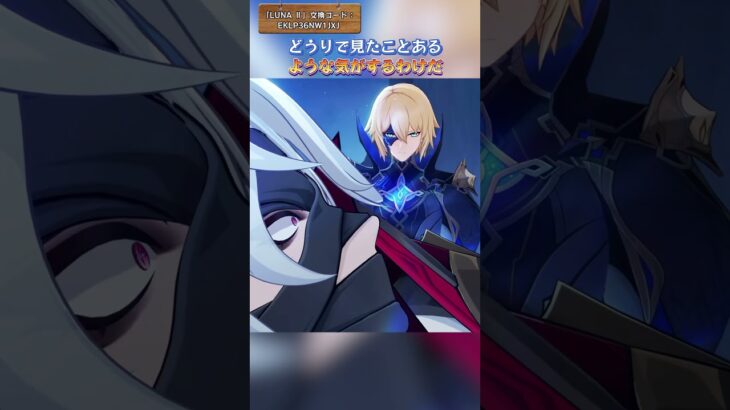 どうりで見たことあるような気がするわけだ 「LUNA Ⅱ」交換コード：EKLP36NW1JXJ