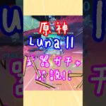 【原神】20秒でわかるLunaⅡ武器ガチャ優先度解説【四国めたん】 #voicebox #原神 #四国めたん #genshinimpact #genshin