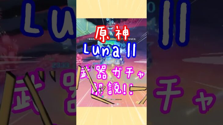 【原神】20秒でわかるLunaⅡ武器ガチャ優先度解説【四国めたん】 #voicebox #原神 #四国めたん #genshinimpact #genshin