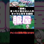 【原神】原神をまったく知らない人がキャラについて思うこと #shorts #原神