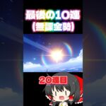 【原神】無課金勢は運に賭けるしかない… #原神　#genshinimpact #原神攻略 #原神ガチャ