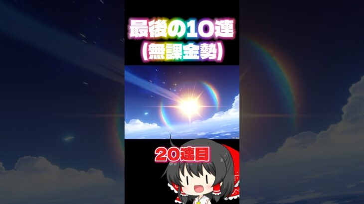 【原神】無課金勢は運に賭けるしかない… #原神　#genshinimpact #原神攻略 #原神ガチャ