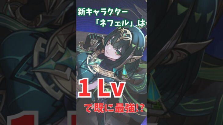 新キャラクター『ネフェル』は1Lvで既に最強説⁉ 【原神】