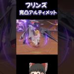 【原神】フリンズでアルティメット攻略！！#原神 #ゆっくり実況  #フリンズ#shorts