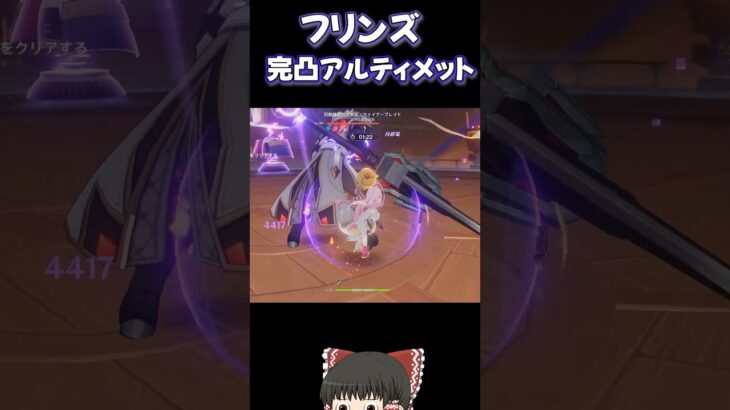 【原神】フリンズでアルティメット攻略！！#原神 #ゆっくり実況  #フリンズ#shorts