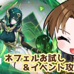 【原神】ネフェルさん新実装！！モーションかなりかっこよさそう…！？イベント攻略後にお試ししていきます！！【紘-Hiro-⚡✞⚡】 #原神  #ネフェル #ナドクライ  #ひろ雷ve  #紘の成長記