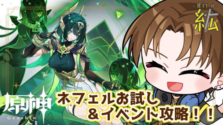 【原神】ネフェルさん新実装！！モーションかなりかっこよさそう…！？イベント攻略後にお試ししていきます！！【紘-Hiro-⚡✞⚡】 #原神  #ネフェル #ナドクライ  #ひろ雷ve  #紘の成長記