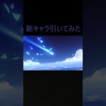 新キャラ来い#原神 #shorts
