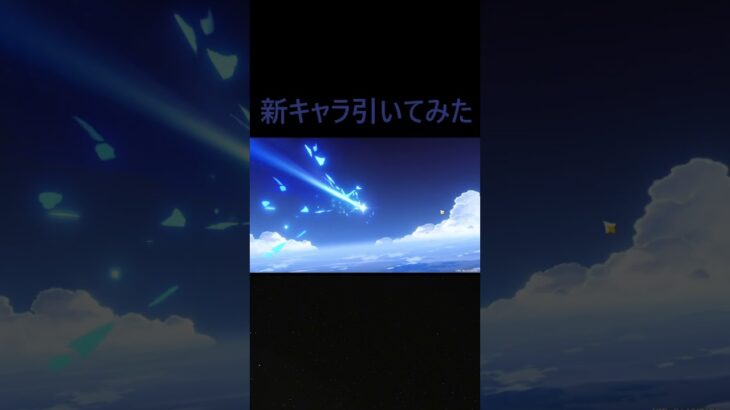 新キャラ来い#原神 #shorts