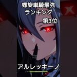 螺旋単騎最強ランキングTOP10【原神】