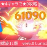 【原神】最大ダメージこれだけ⁉︎★4キャラで★9攻略　深境螺旋11層Ve6.0 Luna1 10月