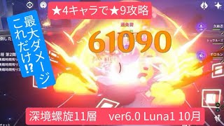 【原神】最大ダメージこれだけ⁉︎★4キャラで★9攻略　深境螺旋11層Ve6.0 Luna1 10月