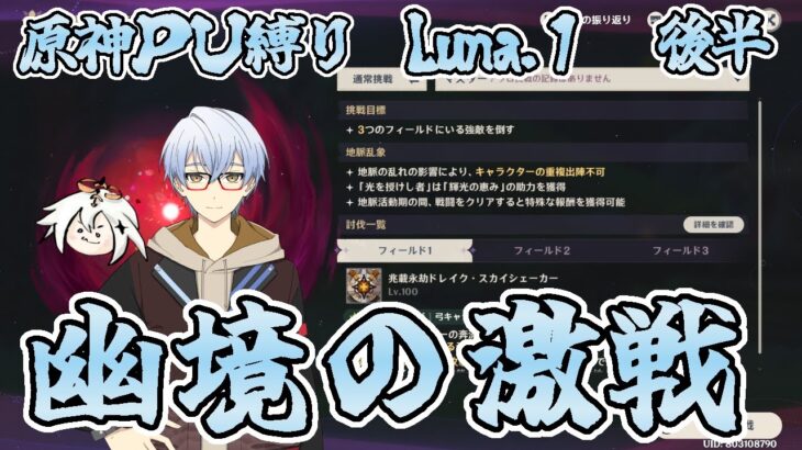 ＜原神PU縛り＞幽境の激戦やっていこ～マルチも大歓迎なのだ。【ｌ1.1月に祈る蒼樹＆叡智を恵む月見草】