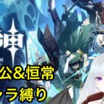 【原神】主人公＆恒常キャラ縛りでストーリー攻略!!　璃月編Part7【悪魔の気まぐれライブ】