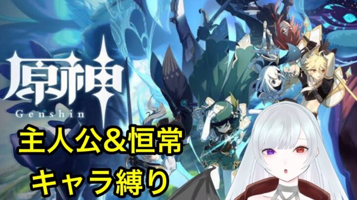 【原神】主人公＆恒常キャラ縛りでストーリー攻略!!　璃月編Part7【悪魔の気まぐれライブ】