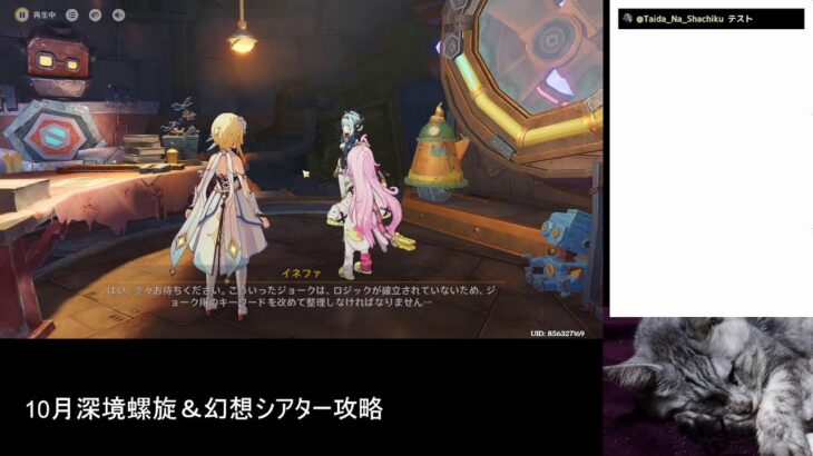 [原神]10月深境螺旋＆幻想シアター攻略。 2025/10/19