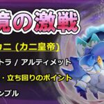 【原神】幽境の激戦 カニ皇帝 徹底攻略ガイド －エクストラ/アルティメット－ 【ボイロ解説】