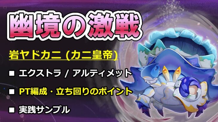 【原神】幽境の激戦 カニ皇帝 徹底攻略ガイド －エクストラ/アルティメット－ 【ボイロ解説】