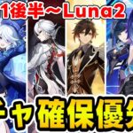 【原神】現在ガチャ～次のガチャの『おすすめ確保優先度』を考察！ネフェルやフリンズの評価は？【Genshin Impact】