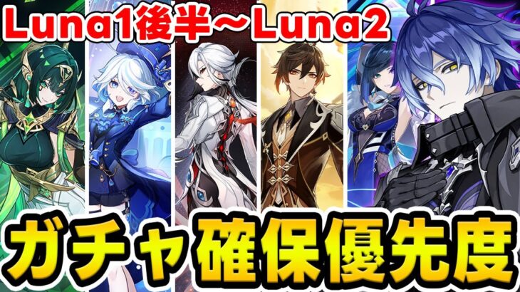 【原神】現在ガチャ～次のガチャの『おすすめ確保優先度』を考察！ネフェルやフリンズの評価は？【Genshin Impact】