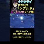【原神】大爆笑！ナドクライの地方伝説『シグルド』を楽しんで方法！マルチ編【げんしん/genshin】 #原神 #キャラ攻略 #ナドクライ  #genshinimpact #シグウィン