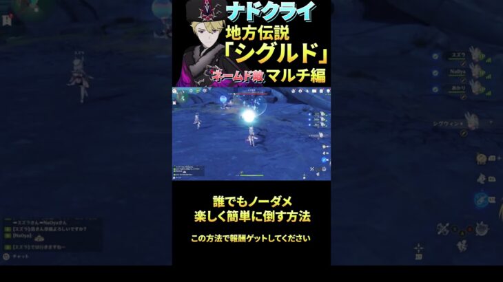 【原神】大爆笑！ナドクライの地方伝説『シグルド』を楽しんで方法！マルチ編【げんしん/genshin】 #原神 #キャラ攻略 #ナドクライ  #genshinimpact #シグウィン