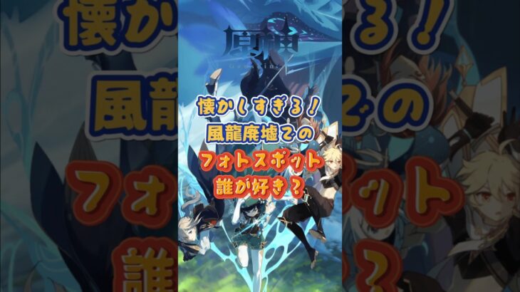 風龍廃墟でのフォトスポット。誰が一番好き？「LUNA Ⅱ」上半交換コード：EKLP392299EL #原神 #genshinada #genshinimpact #genshin