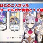 【原神】幻想シアター10幕とアルカナ挑戦をgdgd攻略しました【ノエルと凝光】