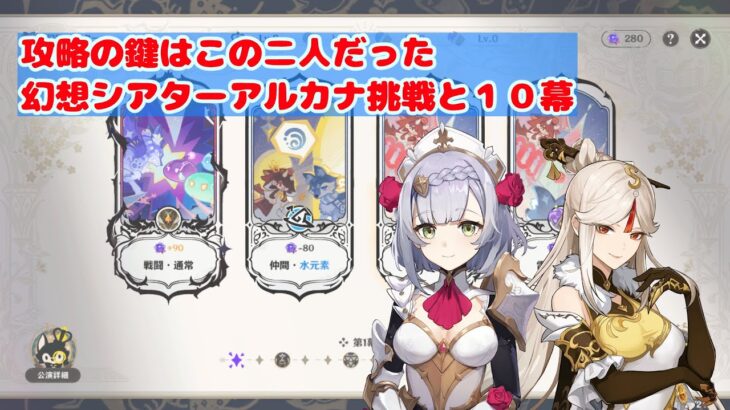【原神】幻想シアター10幕とアルカナ挑戦をgdgd攻略しました【ノエルと凝光】