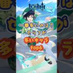 セリフが多いキャラtop6。下半交換コード：WUSX59D2O2P3 #genshinada #原神 #genshinimpact #genshin