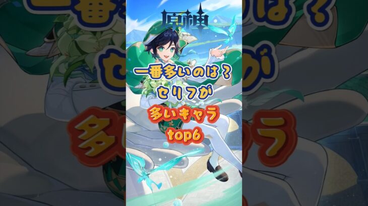 セリフが多いキャラtop6。下半交換コード：WUSX59D2O2P3 #genshinada #原神 #genshinimpact #genshin