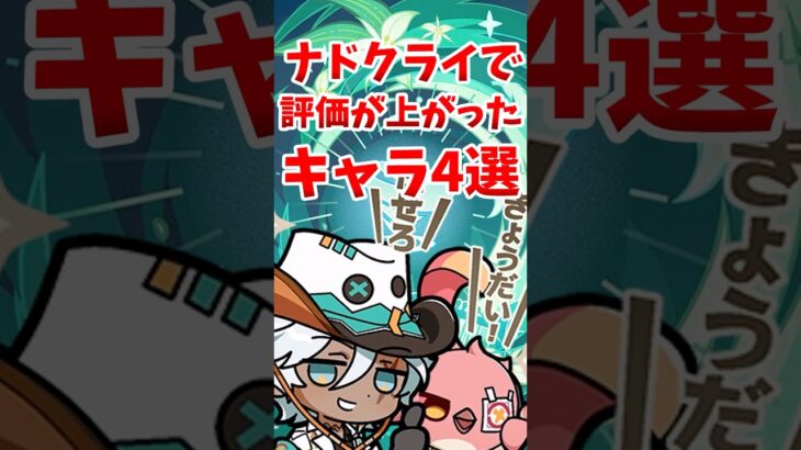 ナドクライで評価が上がったキャラ4選 #shorts #原神 #genshinimpact #hoyovers #ニィロゥ #スクロース #イファ #オロルン #ナドクライ