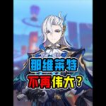 为什么说那维莱特不再是原神中的至高神了？ #原神 #原神攻略 #原神纳塔 #原神玩家还是太全面了 #米哈游