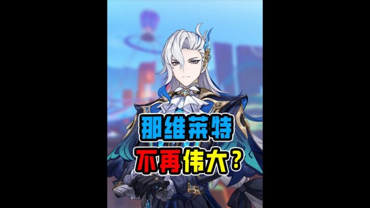 为什么说那维莱特不再是原神中的至高神了？ #原神 #原神攻略 #原神纳塔 #原神玩家还是太全面了 #米哈游