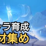 【原神】キャラ育成の素材集め配信