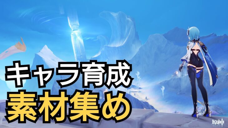 【原神】キャラ育成の素材集め配信