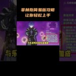 菲林斯简易版攻略，让你轻松上手！#原神空月之歌 #菲林斯  #原神